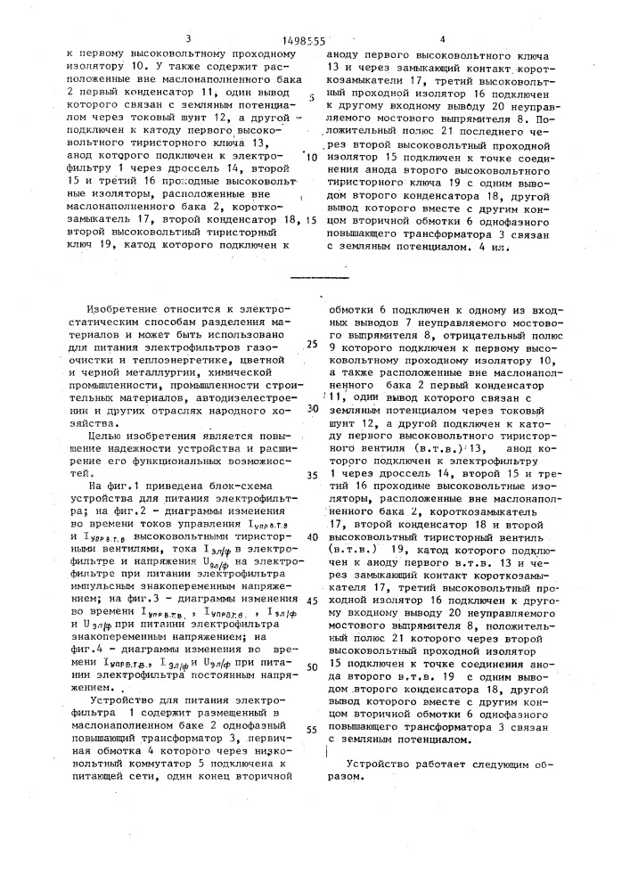 Устройство для питания электрофильтра (патент 1498555)