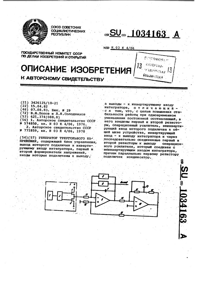 Генератор треугольного напряжения (патент 1034163)