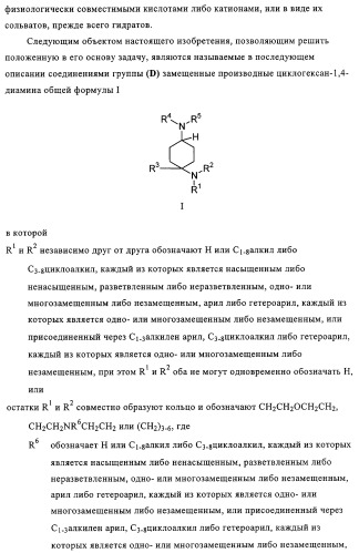 Замещенные производные циклогексан-1,4-диамина, способ их получения и лекарственное средство (патент 2321579)