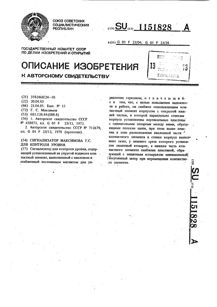 Сигнализатор максимова г.с. для контроля уровня (патент 1151828)