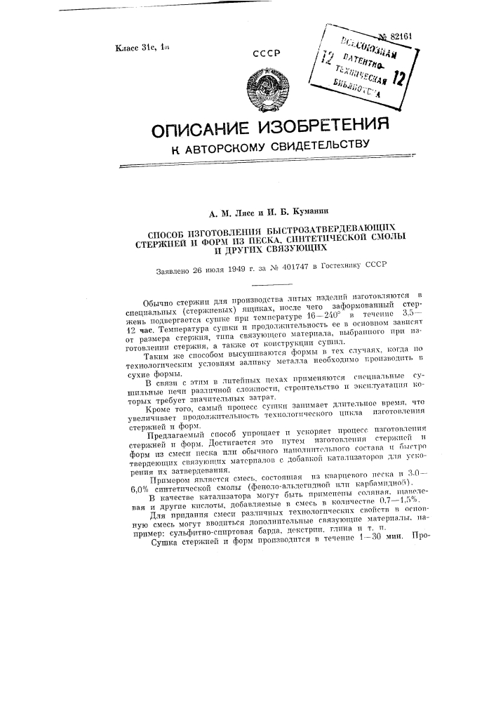 Способ изготовления быстро затвердевающих стержней и форм из песка, синтетической смолы и других связующих (патент 82161)