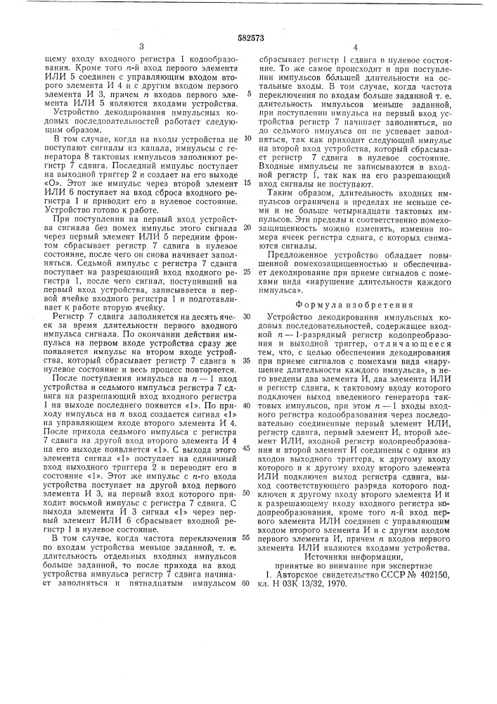 Устройство декодирования импульсных кодовых последовательностей (патент 582573)