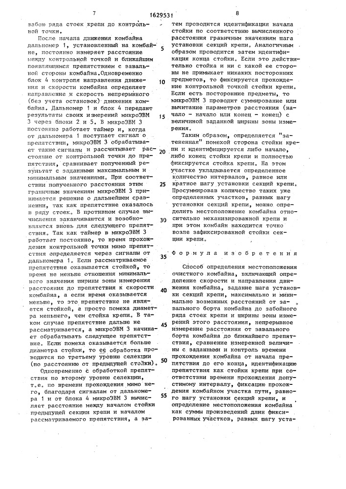 Способ определения местоположения очистного комбайна (патент 1629531)