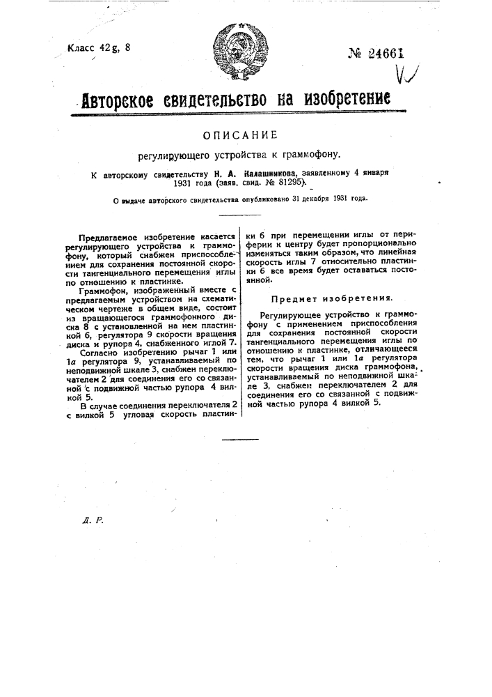Регулирующее устройство к граммофону (патент 24661)