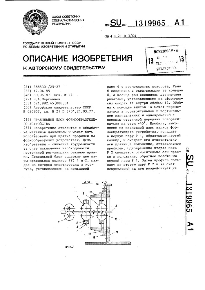 Правильный блок формообразующего устройства (патент 1319965)