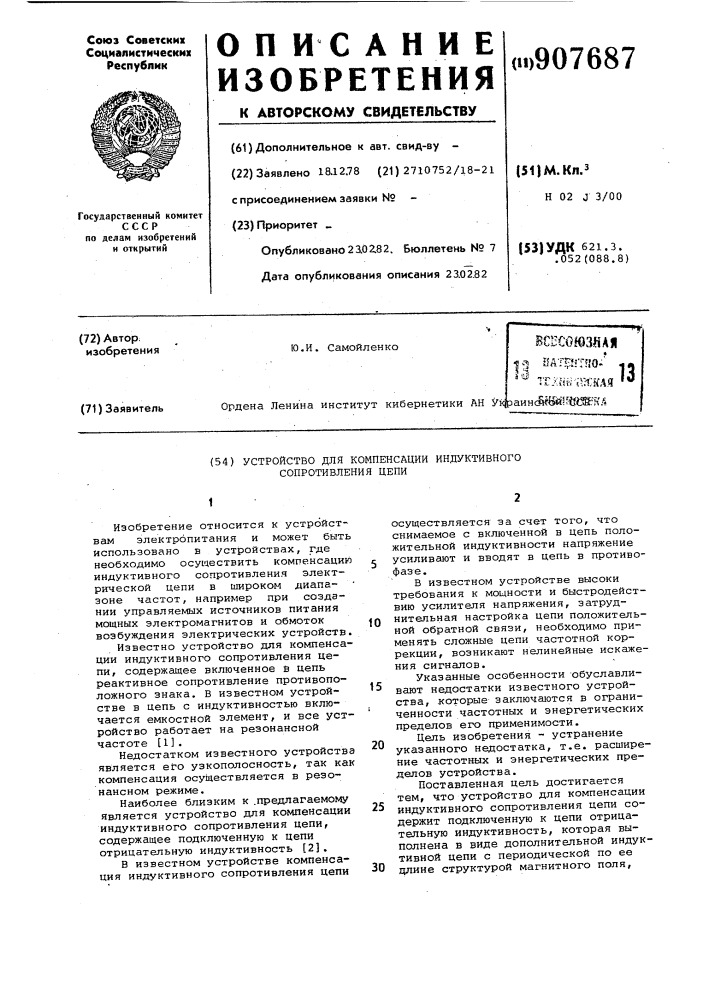 Устройство для компенсации индуктивного сопротивления (патент 907687)