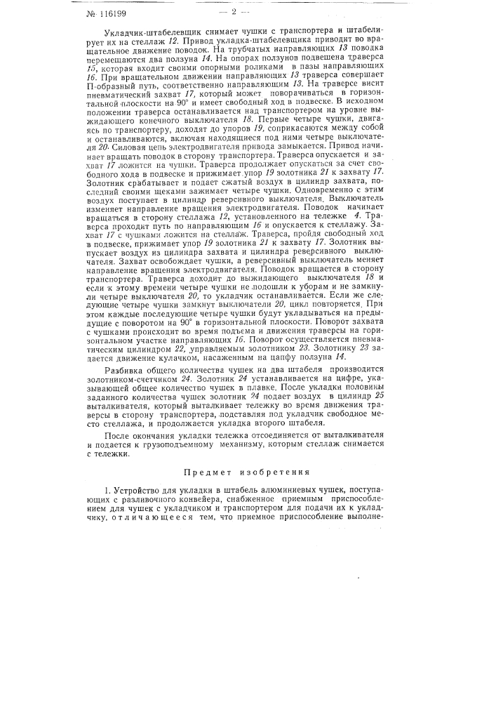 Устройство для укладки в штабель алюминиевых чушек (патент 116199)