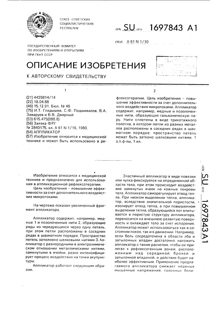 Аппликатор (патент 1697843)