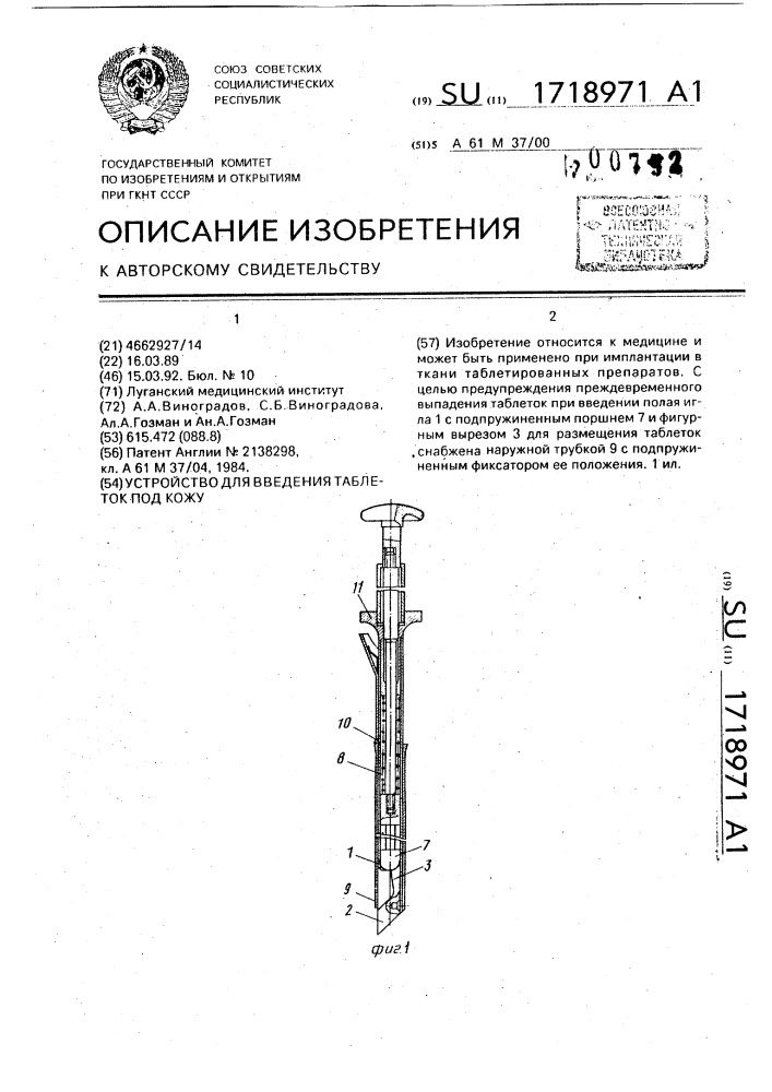 Устройство для введения таблеток под кожу (патент 1718971)