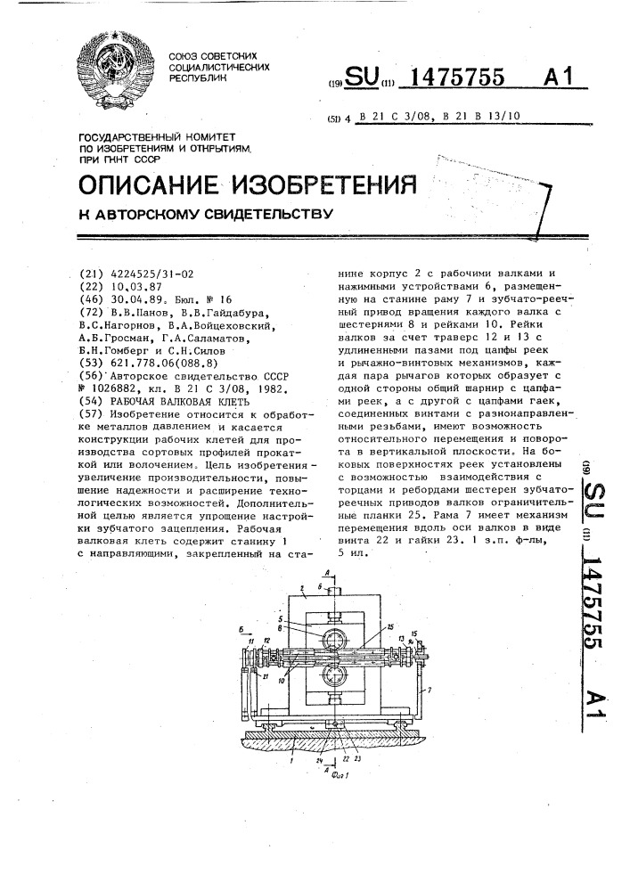 Рабочая валковая клеть (патент 1475755)