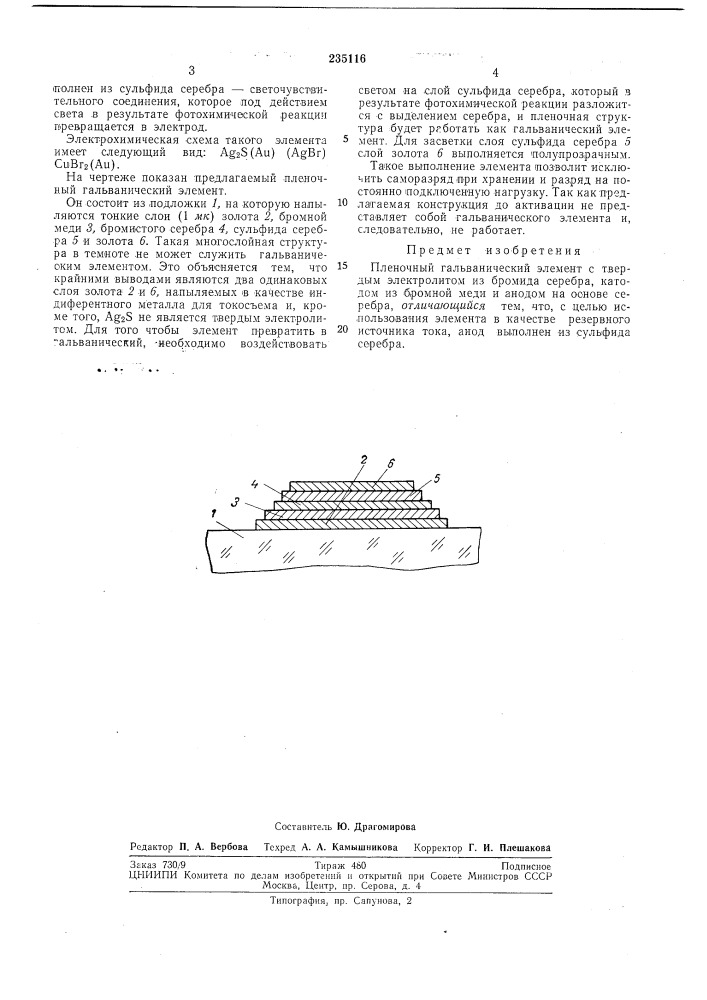 Пленочный гальванический элемент (патент 235116)