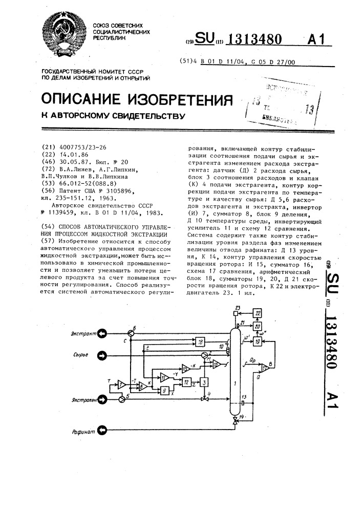 Способ автоматического управления процессом жидкостной экстракции (патент 1313480)