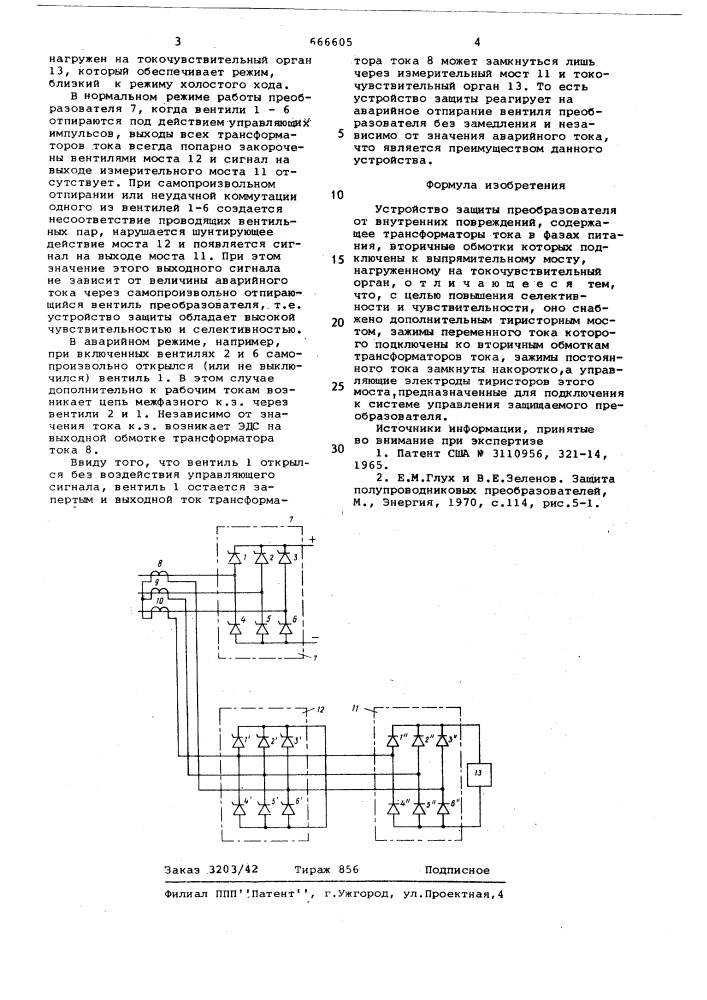 Устройство защиты преобразователя от внутренних повреждений (патент 666605)