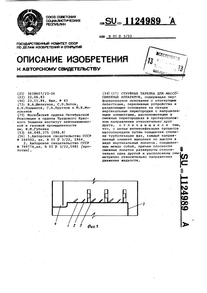 Струйная тарелка для массообменных аппаратов (патент 1124989)