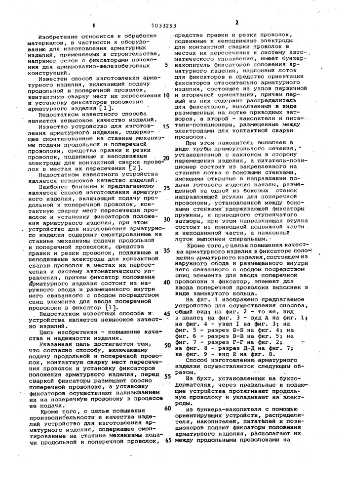 Способ изготовления арматурного изделия,устройство для его осуществления и фиксатор положения арматурного изделия (патент 1033253)