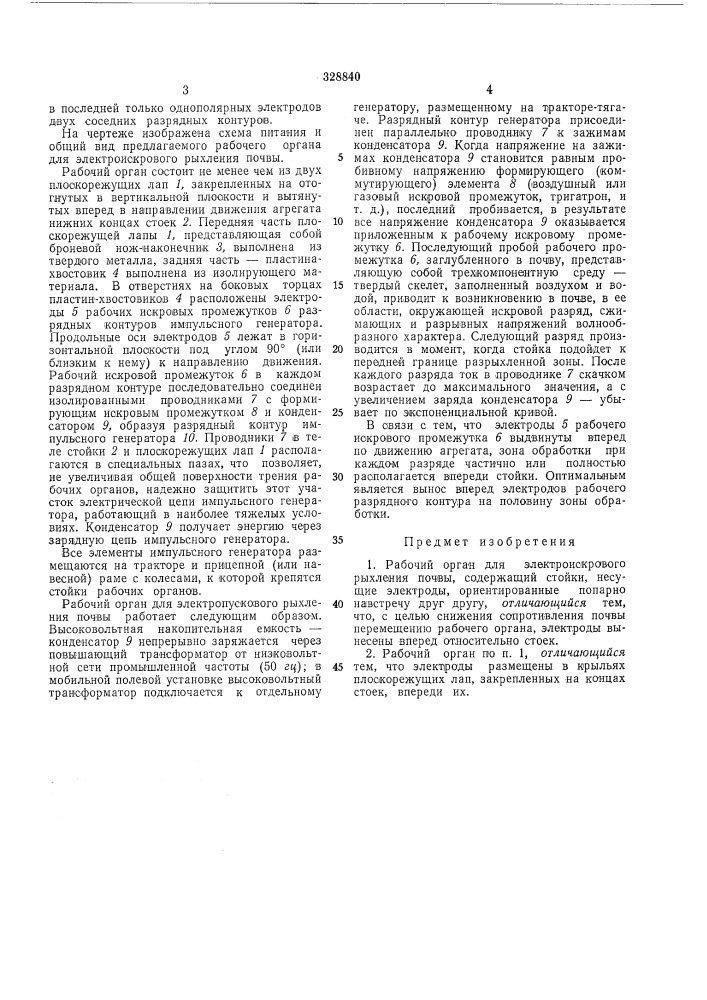 Рабочий орган для электроискрового рыхления почвы (патент 328840)