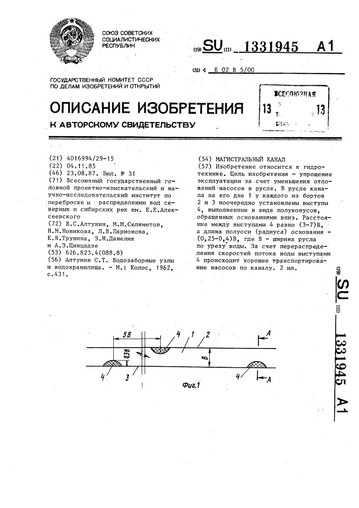 Магистральный канал (патент 1331945)