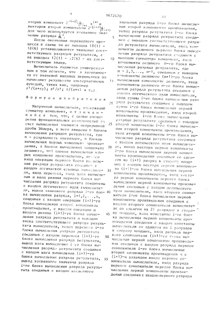 Матричный вычислитель (патент 1672470)