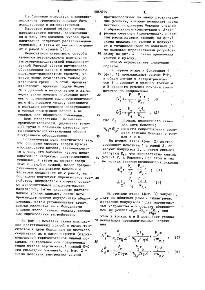 Способ сборки кузова пассажирского вагона (патент 1082659)