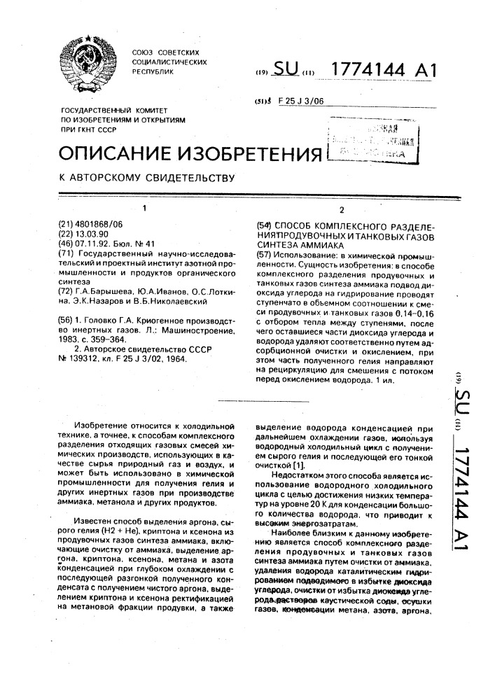 Способ комплексного разделения продувочных и танковых газов синтеза аммиака (патент 1774144)