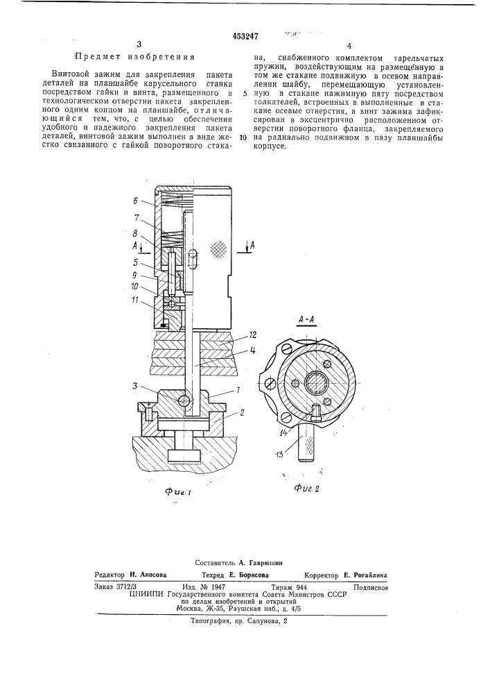 Винтовой зажим (патент 453247)