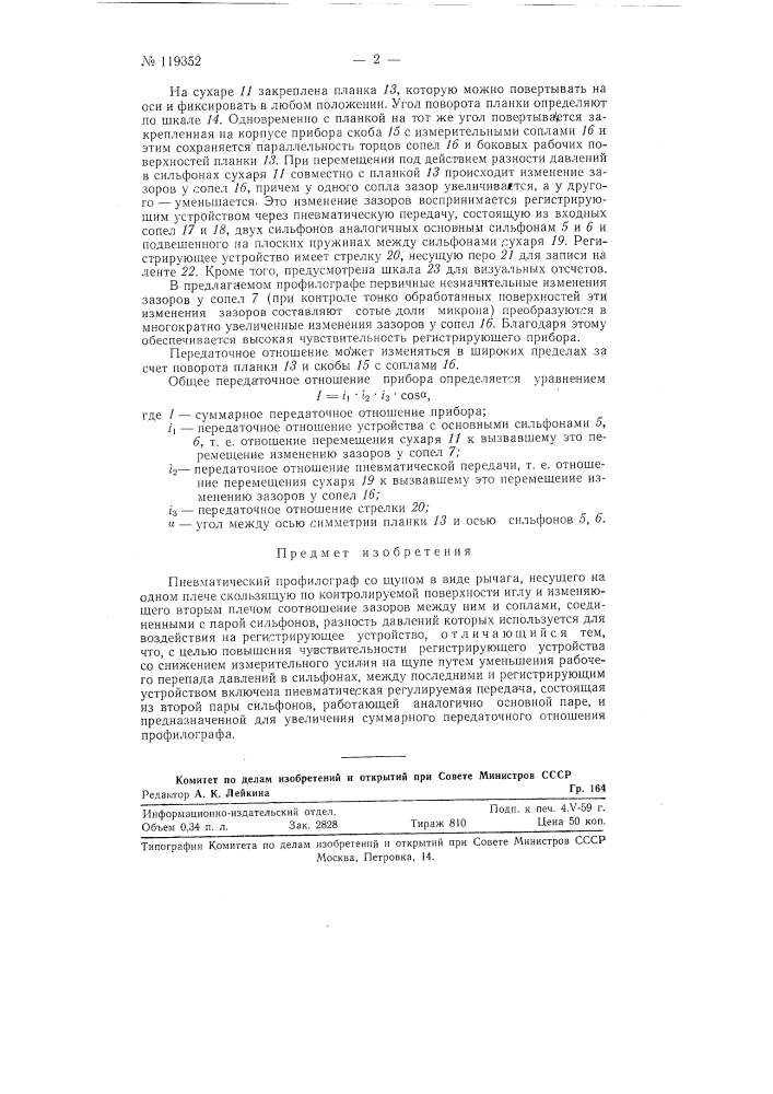 Пневматический профилограф (патент 119352)