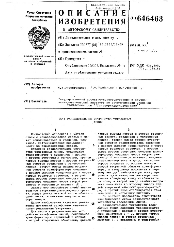 Разделительное устройство телефонных линий (патент 646463)