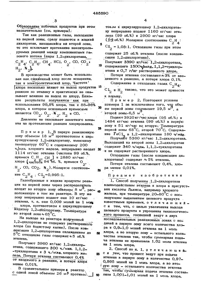 Способ получения 1,2-дихлорэтана (патент 485590)