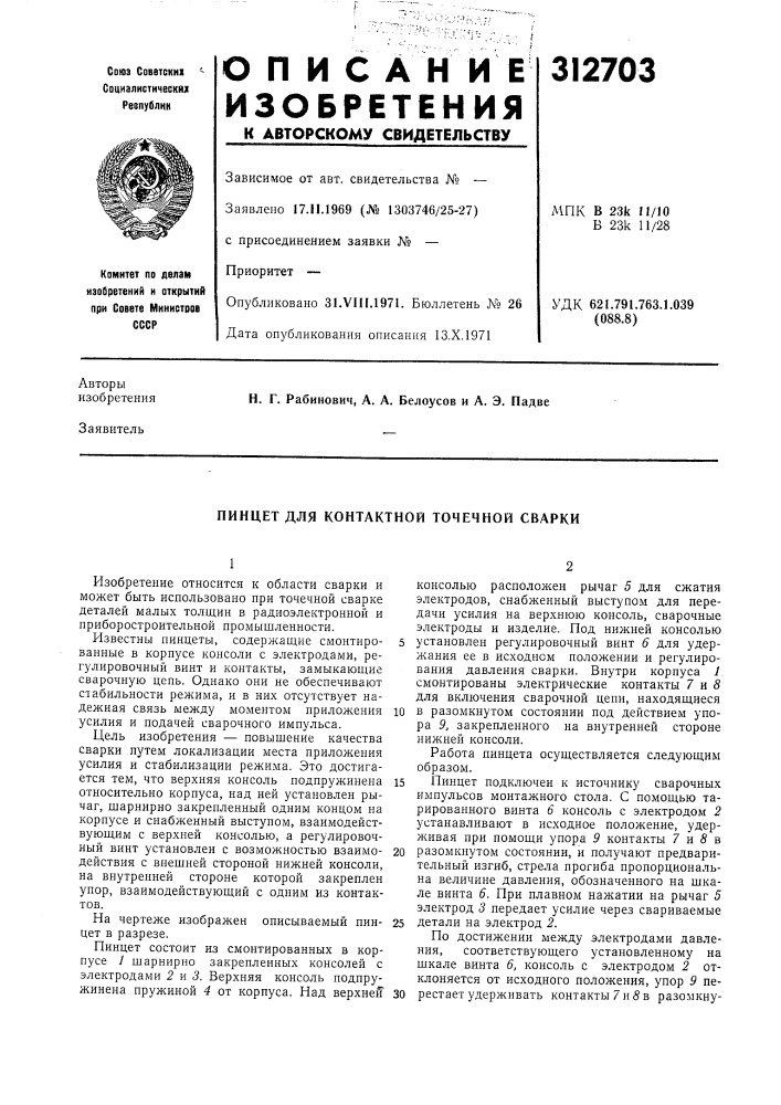 Пинцет для контактной точечной сварки (патент 312703)