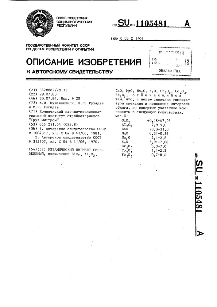 Керамический пигмент сине-зеленый (патент 1105481)