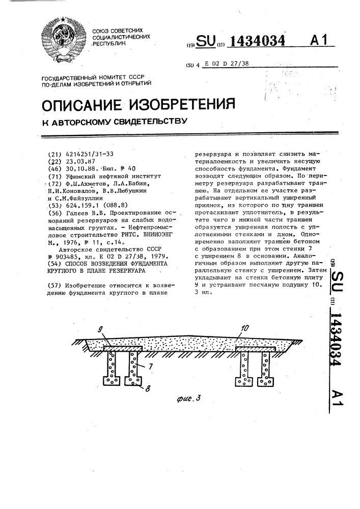 Способ возведения фундамента круглого в плане резервуара (патент 1434034)