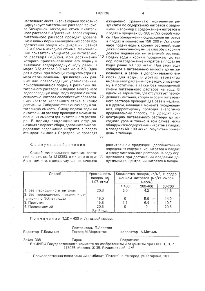 Способ минерального питания растений (патент 1789136)