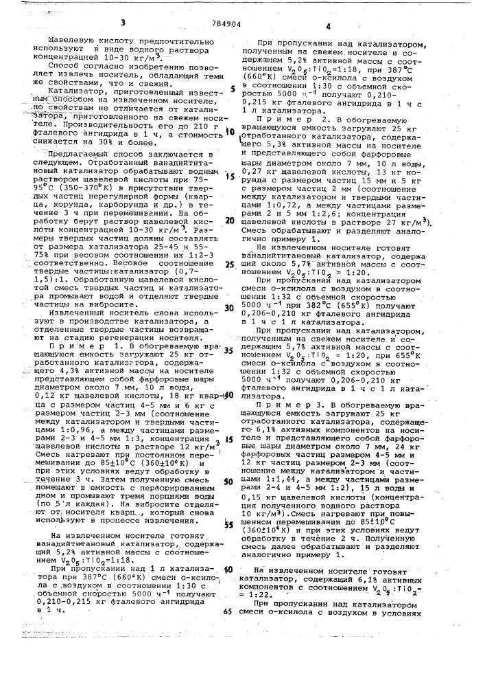 Способ регенерации ванадийтитанового катализатора окисления о-ксилола (патент 784904)