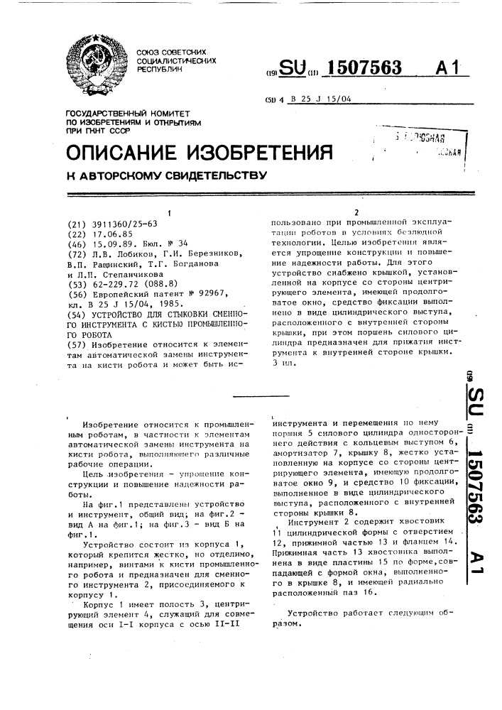 Устройство для стыковки сменного инструмента с кистью промышленного робота (патент 1507563)