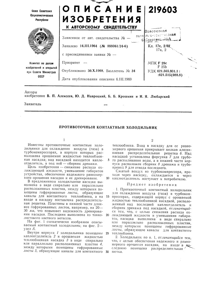 Контактный холодильник (патент 219603)