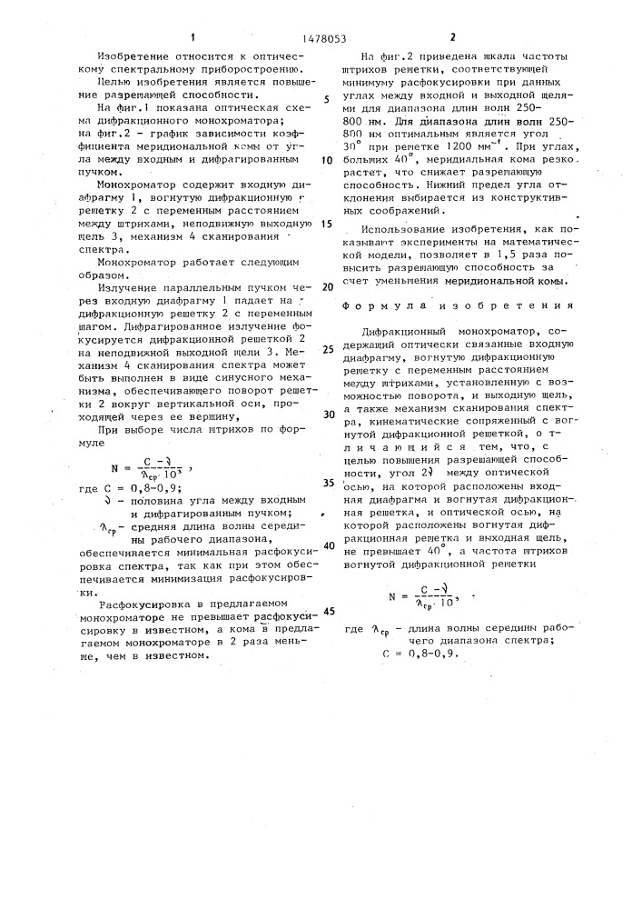 Дифракционный монохроматор (патент 1478053)