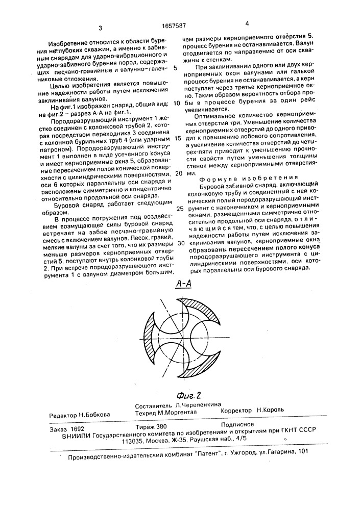 Буровой забивной снаряд (патент 1657587)