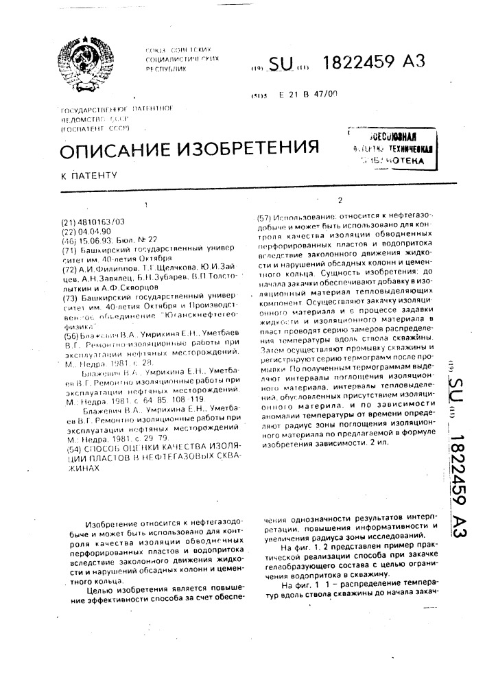 Способ оценки качества изоляции пластов в нефтегазовых скважинах (патент 1822459)