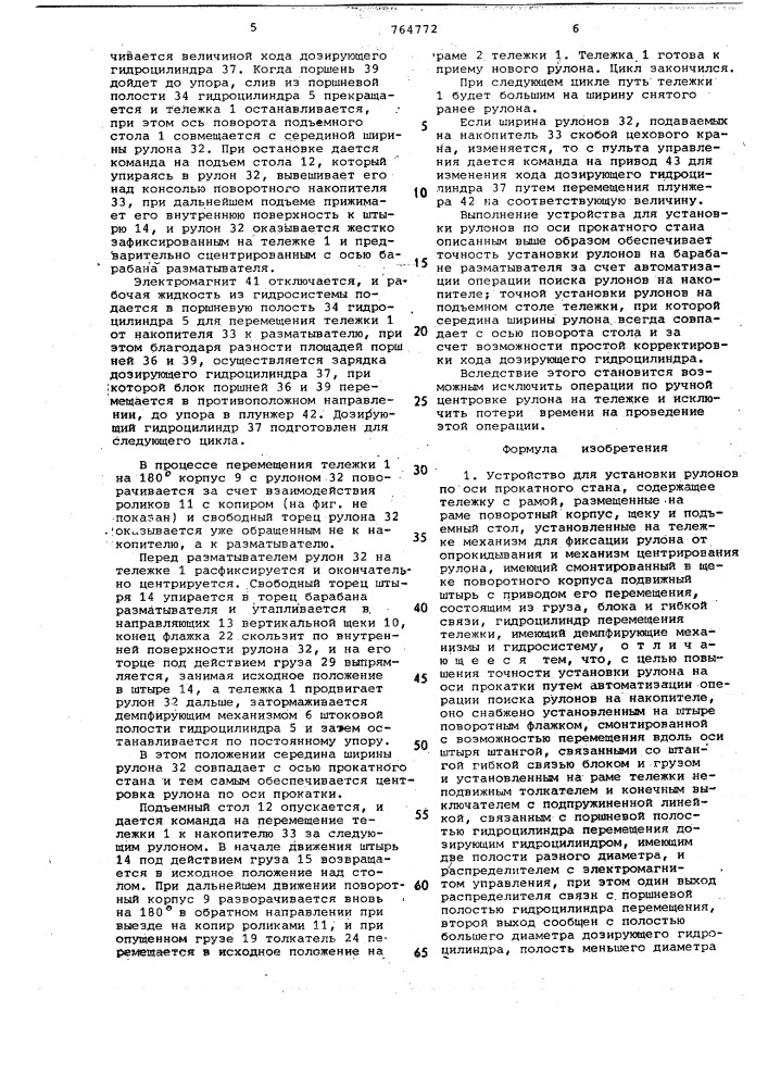 Устройство для установки рулонов по оси прокатного стана (патент 764772)