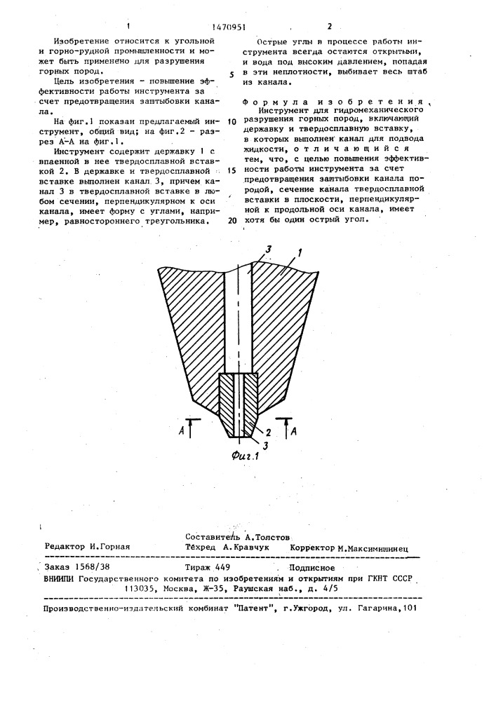 Инструмент для гидромеханического разрушения горных пород (патент 1470951)