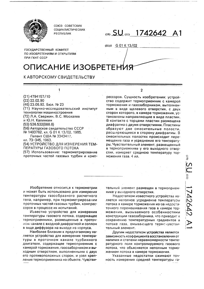 Устройство для измерения температуры газового потока (патент 1742642)