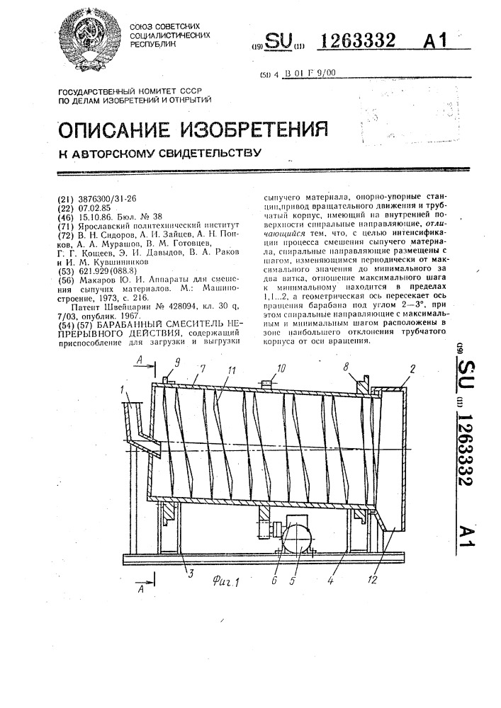 Барабанный смеситель непрерывного действия (патент 1263332)