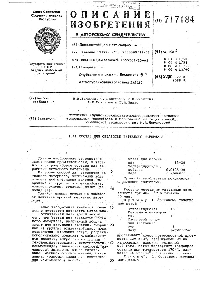Состав для обработки нетканного материала (патент 717184)