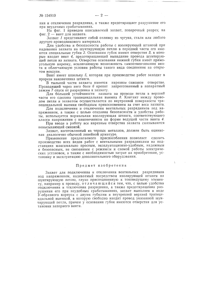 Патент ссср  154910 (патент 154910)