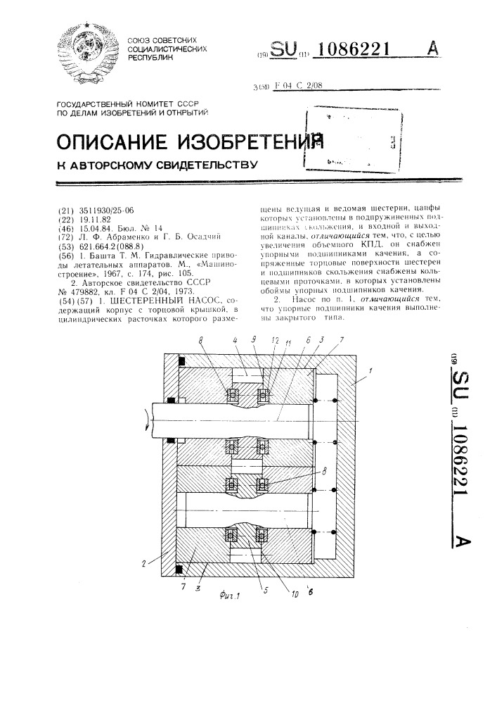 Шестеренный насос (патент 1086221)