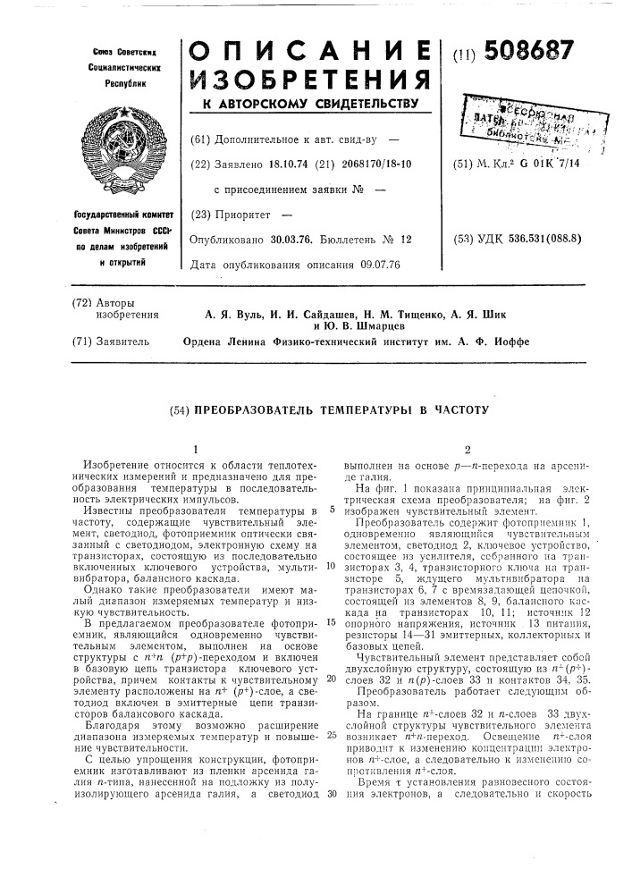 Преобразователь температуры вчастоту (патент 508687)