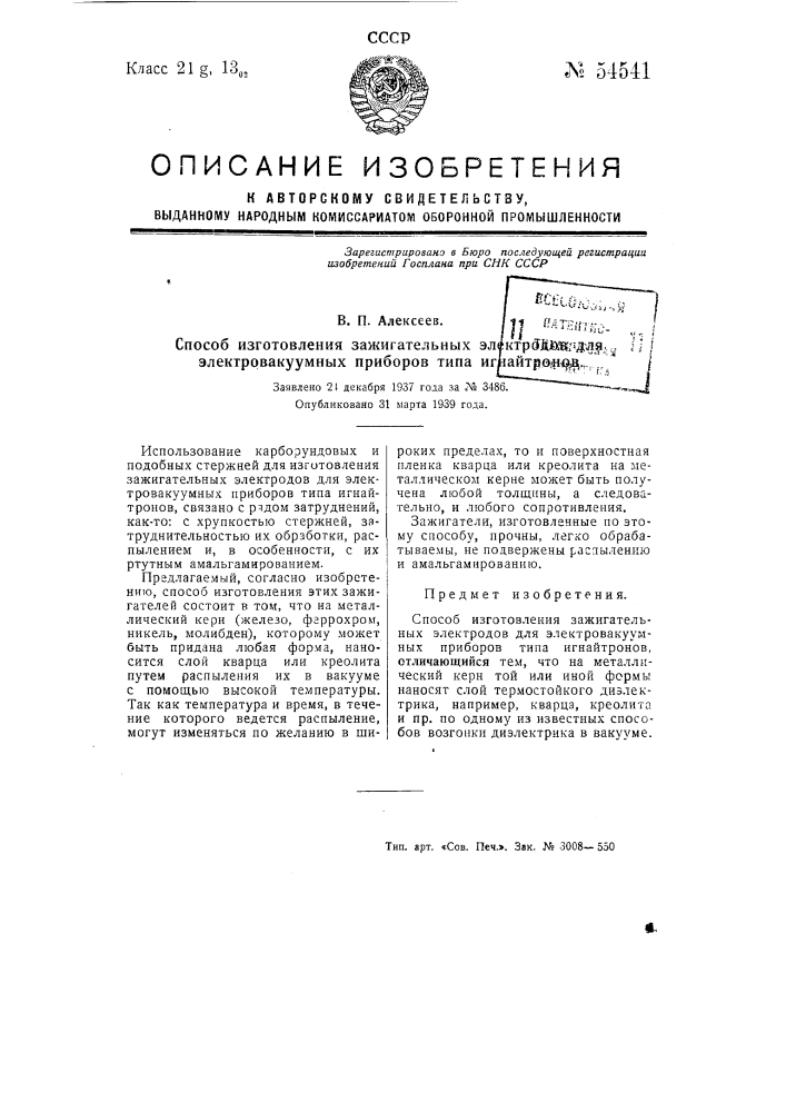 Способ изготовления зажигательных электродов для электровакуумных приборов типа игнайтронов (патент 54541)