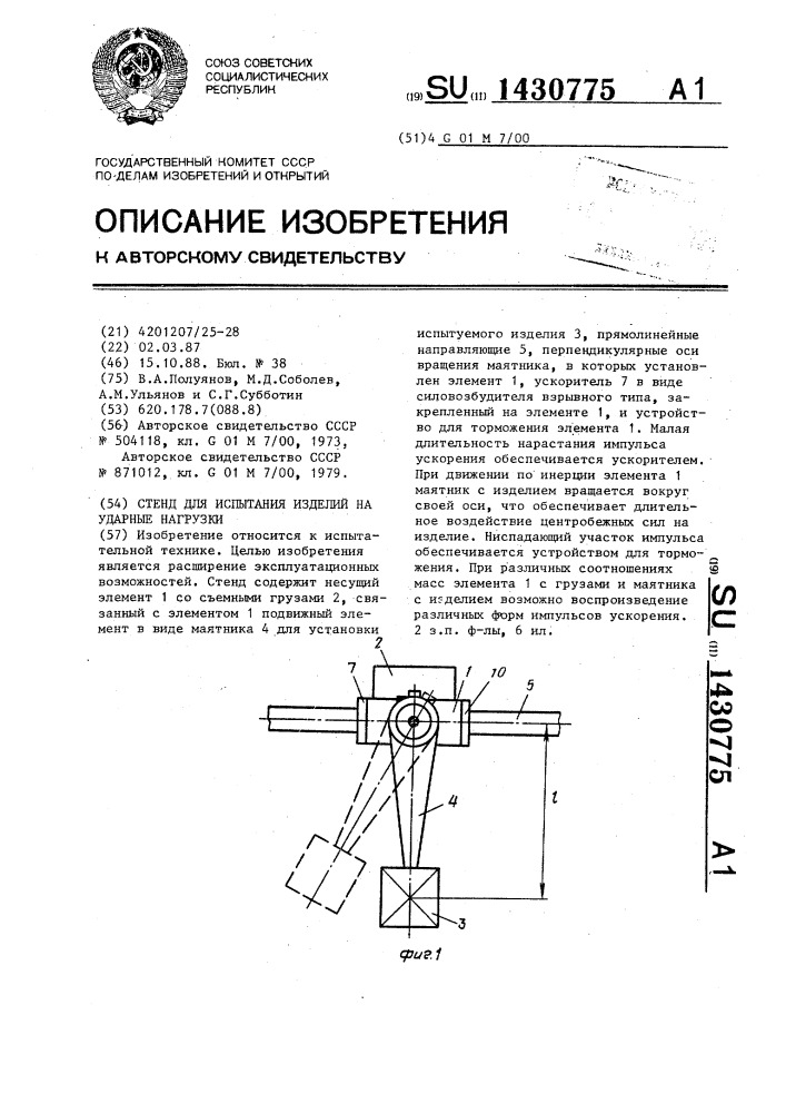 Стенд для испытания изделий на ударные нагрузки (патент 1430775)