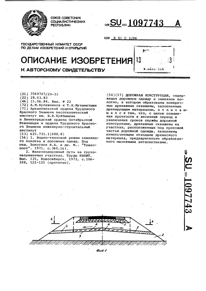 Дорожная конструкция (патент 1097743)