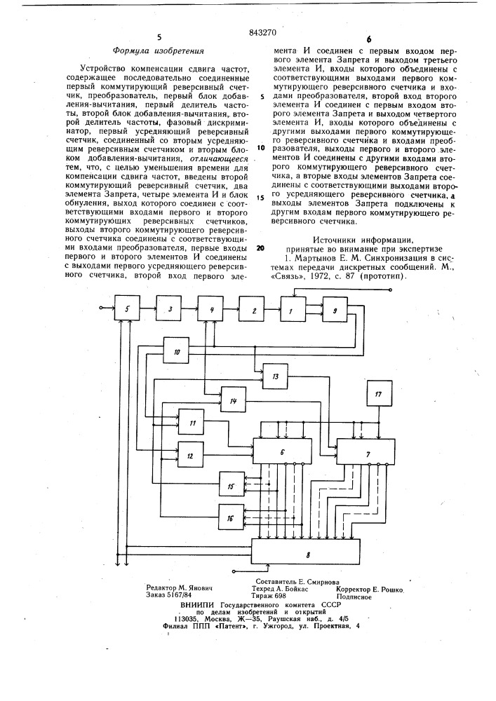 Устройство компенсации сдвигачастот (патент 843270)